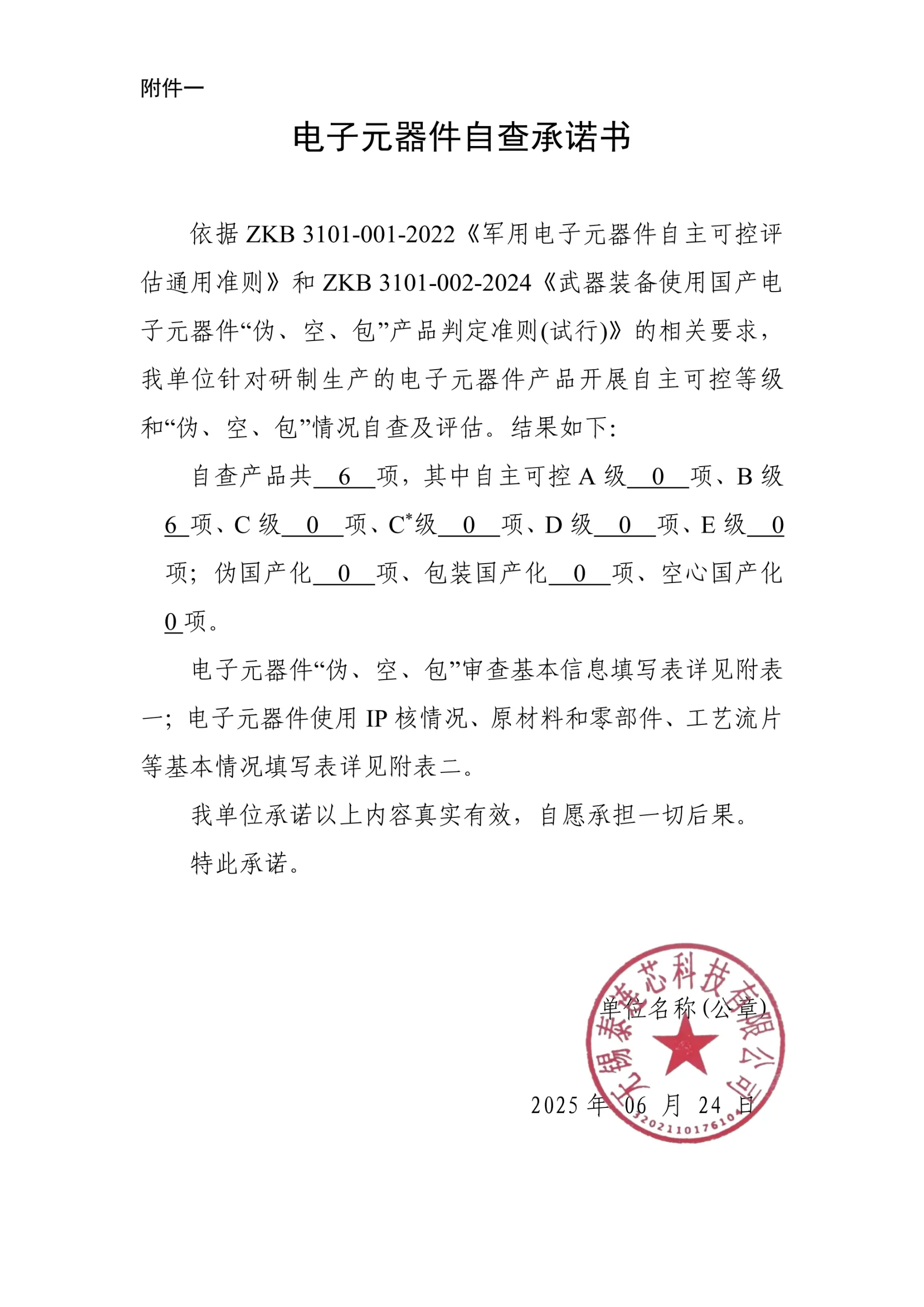 自查承诺书-TLX573 第 1 页